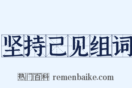 坚持己见组词是什么意思的图片